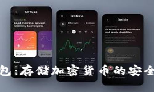 冷钱包:存储加密货币的安全选择