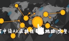 如何申请AK区块链钱包地址:完整指南