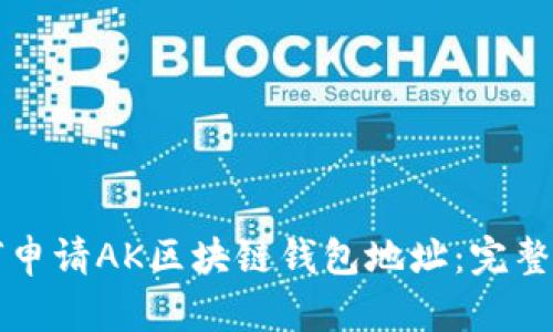 如何申请AK区块链钱包地址:完整指南