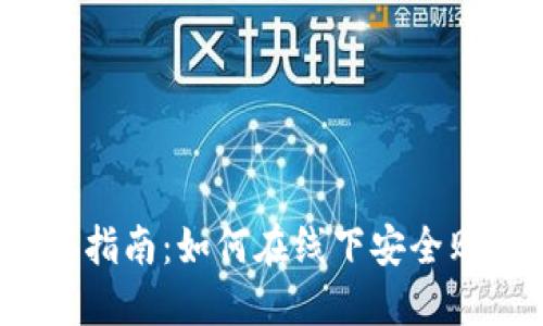 冷钱包购买指南:如何在线下安全购买冷钱包?