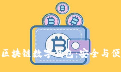 探索Puls区块链数字钱包:安全与便利的结合