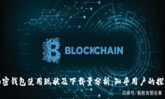 加密钱包使用现状及下载量分析:知乎用户的探
