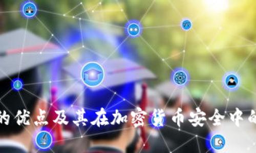 冷钱包的优点及其在加密货币安全中的重要性