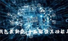 华为数字钱包最新款:全面解读其功能与应用前