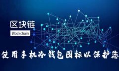 如何选择和使用手机冷钱包图标以保护您的数字