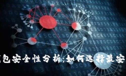 2023年虚拟币钱包安全性分析:如何选择最安全的虚拟币钱包?
