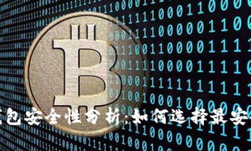 2023年虚拟币钱包安全性分析:如何选择最安全的虚拟币钱包?