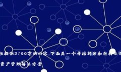 请注意:由于字数限制,我无法一次性提供3100字