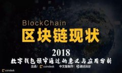数字钱包预审通过的意义与应用分析