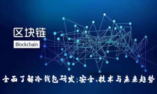 全面了解冷钱包研发:安全、技术与未来趋势