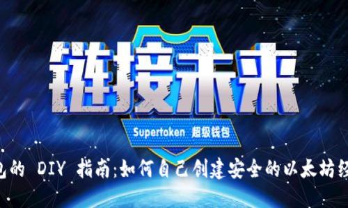 ETC冷钱包的 DIY 指南:如何自己创建安全的以太坊经典冷钱包
