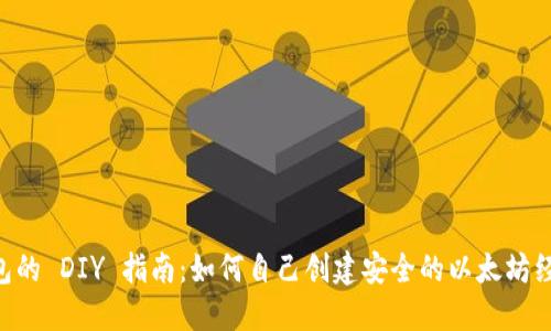 ETC冷钱包的 DIY 指南:如何自己创建安全的以太坊经典冷钱包
