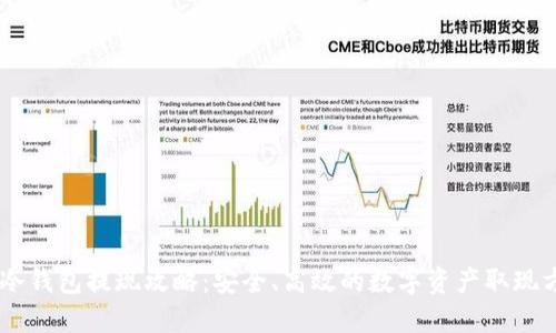 IM冷钱包提现攻略：安全、高效的数字资产取现方式