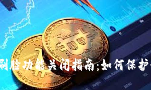 数字钱包刷脸功能关闭指南:如何保护个人隐私?