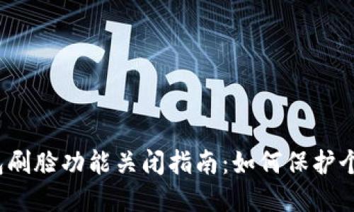 数字钱包刷脸功能关闭指南:如何保护个人隐私?