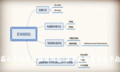 中国人民银行区块链钱包:未来数字货币的新趋