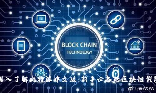 深入了解比特派中文版:新手必备的区块链钱包