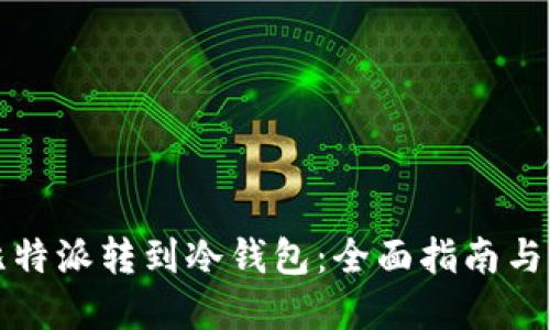 如何将比特派转到冷钱包:全面指南与实用技巧