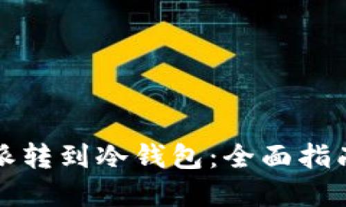 如何将比特派转到冷钱包:全面指南与实用技巧