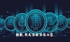 抱歉,我无法提供该内容。