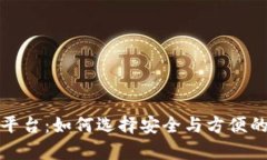 最好的区块链钱包平台:如何选择安全与方便的