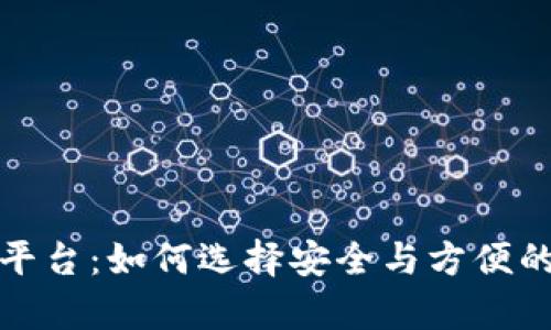 最好的区块链钱包平台:如何选择安全与方便的数字资产存储方案