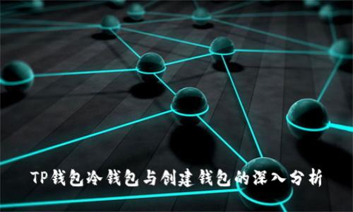 TP钱包冷钱包与创建钱包的深入分析