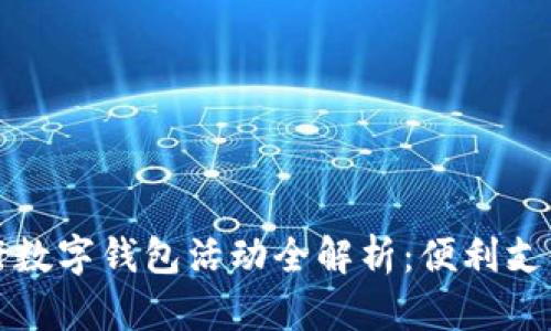 青岛建行数字钱包活动全解析:便利支付新时代