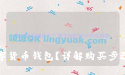 如何购买数字货币钱包?详解购买步骤与注意事项