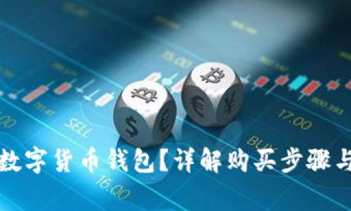 如何购买数字货币钱包?详解购买步骤与注意事项
