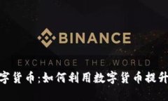 建行钱包与数字货币:如何利用数字货币提升金