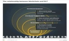 小贝壳全冷钱包：数字资产安全存储的最佳选择