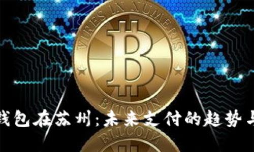 数字钱包在苏州:未来支付的趋势与挑战