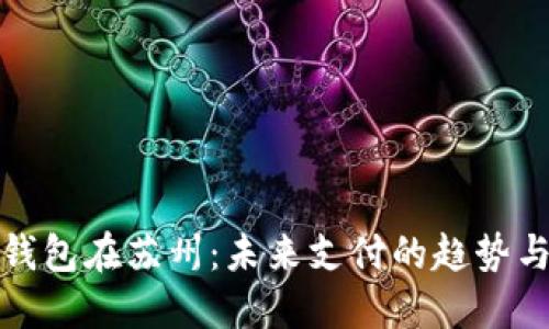 数字钱包在苏州:未来支付的趋势与挑战