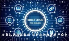 冷钱包的功能解析:保护您的数字资产安全