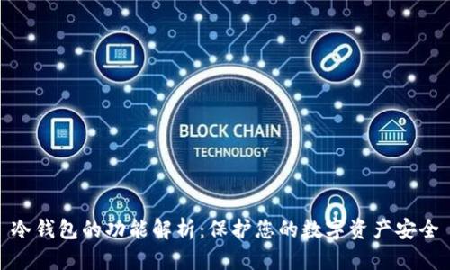 冷钱包的功能解析:保护您的数字资产安全