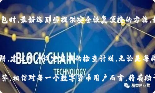   数字资产钱包如何安全退出？ / 
 guanjianci 数字资产钱包,安全退出,如何退出钱包,数字货币存储 /guanjianci 

在数字经济时代，数字资产钱包的使用越来越普遍。无论是投资数字货币还是进行日常支付，安全地管理和退出数字资产钱包都是每个用户应该熟知的技能。本文将详细介绍数字资产钱包的退出方式、注意事项以及相关常见问题的解答。

一、什么是数字资产钱包？

数字资产钱包是用于存储和管理数字货币（如比特币、以太坊等）的电子工具，类似于传统银行账户。钱包可以是软件形式，也可以是硬件形式，具体取决于存储的方式。软件钱包通常分为桌面钱包、移动钱包和在线钱包，硬件钱包则是专门的物理设备，确保资产的安全性。

二、为什么需要安全退出数字资产钱包？

安全退出数字资产钱包是保护用户资金安全的必要环节。无论是使用移动设备还是公共电脑访问钱包，未正确退出可能导致别人能接触到你的钱包信息，从而有可能盗取你的资产。因此，了解并掌握安全退出的方式非常重要。

三、数字资产钱包的退出步骤

以下是一般情况下退出数字资产钱包的步骤：

ol
    listrong保存工作进度：/strong在退出之前，无论是存取款还是执行交易，一定要确保所有的工作都已经保存。如果有未完成的交易，最好先处理完再退出。/li
    listrong进行安全退出：/strong在用户界面上，通常会有“退出”或者“注销”按钮。点击该按钮将会根据预设的安全机制退出钱包。/li
    listrong确保清空缓存：/strong如果是在公共地点使用的电子设备，务必要清空浏览器缓存，确保个人信息不被泄露。/li
    listrong重新检查登录：/strong确保在下次使用时，输入的密码未被泄露，可以选择启用双重验证功能来提高安全性。/li
/ol

四、如何选择适合的数字资产钱包？

选择适合的数字资产钱包对于保护资产安全至关重要。以下是几个选择数字资产钱包的标准：

ol
    listrong安全性：/strong选择具有良好声誉和安全机制的钱包，确保你的资产不会被黑客攻击。/li
    listrong易用性：/strong用户界面友好、操作简单是非常重要的，尤其是对于新手用户。/li
    listrong支持的币种：/strong如果你计划存放多种数字货币，确保该钱包支持你想要的币种。/li
    listrong客户支持：/strong选择提供良好客户服务的钱包，对于解决使用过程中遇到的问题非常有帮助。/li
/ol

五、常见问题解答

h41. 如何找回丢失的数字资产钱包？/h4

丢失数字资产钱包可能很麻烦，但如果你曾经备份过钱包的私钥或种子短语，你有可能找回丢失的资产。首先，找到你保存的备份信息。然后，打开相应的钱包软件，使用备份信息进行恢复。如果没有备份，找回资产的可能性几乎为零。在未来，要确保定期备份你的钱包信息，在遭遇任何意外时都能快速恢复。

h42. 数字资产钱包的安全性如何？/h4

数字资产钱包的安全性取决于多种因素，包括钱包类型、开发者的声誉、安全功能等。硬件钱包通常更安全，因为它们不与互联网直接相连。软件钱包则需谨慎选择，并启用诸如双重验证、密码保护等安全措施。此外，用户在使用公共Wi-Fi时要格外小心，尽量避免在不安全的网络环境中进行交易。

h43. 是否可以在多个设备上使用同一个数字资产钱包？/h4

大多数数字资产钱包允许在多个设备上访问同一钱包，但方法和安全性可能会有所不同。例如，使用在线钱包访问可以很方便，但具体的安全措施必须配合使用，例如强密码和双重验证。如果是桌面软件钱包，确保在所有设备的同步都通过安全渠道进行。如果你使用不同设备，务必确保每个设备都经过良好的保护。

h44. 如果遗忘钱包的密码怎么办？/h4

如果遗忘了数字资产钱包的密码，通常会有找回密码的选项。根据钱包提供商的不同，你可能需要回答安全问题或者输入邮箱来接收重置链接。在选择钱包时，最好选那些提供安全恢复便捷的方法。如果无法找回钱包密码，可能会面临资产无法取回的风险。因此在设置密码时要审慎选择，一般建议使用一个难以猜测的密码，但同事也要做好保存记录。

h45. 数字资产钱包是否需要定期维护？/h4

维护数字资产钱包非常重要。定期检查钱包的安全性，更新软件，确保没有已知的漏洞。同时，确保在交易和使用过程中保持警惕，避免掉入网络钓鱼等陷阱。建议用户设定定期的检查计划，无论是每周还是每月，以维持资产的安全性。

总之，安全退出数字资产钱包不仅是对个人资产的负责行为，也是保护个人隐私和信息安全的重要措施。掌握退出的技巧、注意事项及相关常见问题的解答，相信对每一个数字货币用户而言，将有助于更全面地理解数字资产钱包的使用与管理。