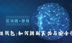 区块链钱包:如何辨别真伪与安全性分析