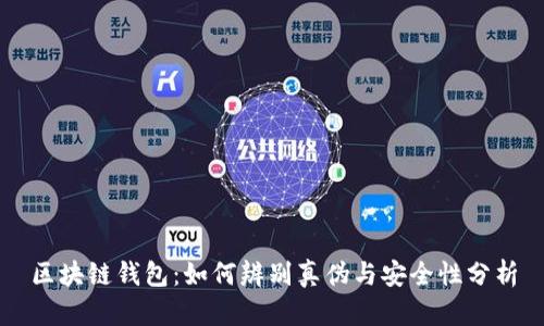 区块链钱包:如何辨别真伪与安全性分析