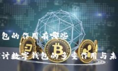 数字钱包的作用有哪些深入探讨数字钱包的多重
