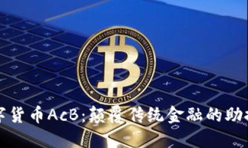 数字货币AcB：颠覆传统金融的助推器