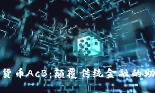 数字货币AcB：颠覆传统金融的助推器