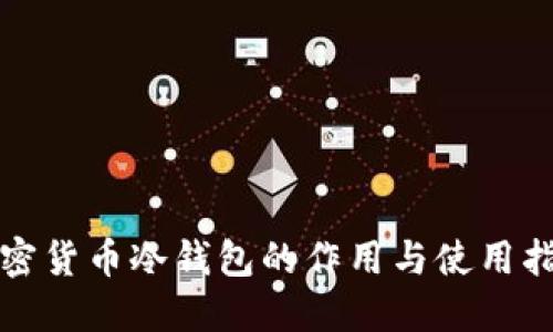 加密货币冷钱包的作用与使用指南