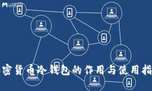 加密货币冷钱包的作用与使用指南