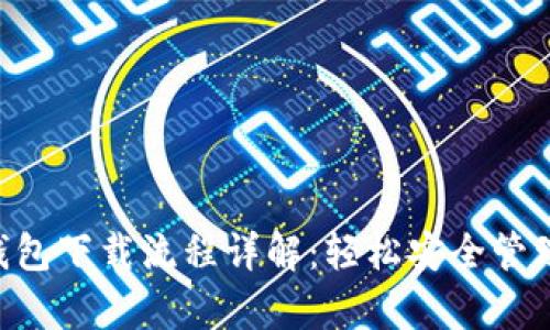 BitKeep钱包下载流程详解:轻松安全管理数字资产