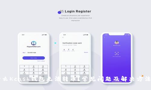 为什么Kcash钱包无法转币?常见问题及解决方法详解