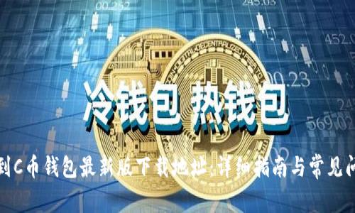 如何找到C币钱包最新版下载地址:详细指南与常见问题解答