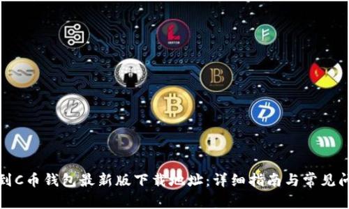如何找到C币钱包最新版下载地址:详细指南与常见问题解答
