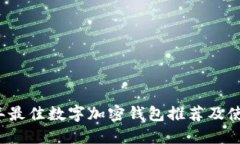 2023年最佳数字加密钱包推荐及使用指南