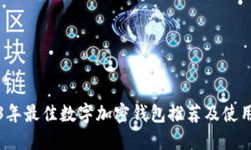 2023年最佳数字加密钱包推荐及使用指南
